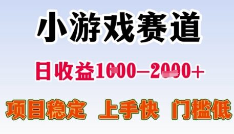 小游戏赛道日收益1k+，项目稳定，上手快，门槛低【揭秘】-副业网