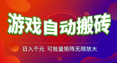 游戏全自动搬砖项目，日入1k，可批量矩阵无限放大【揭秘】-副业网