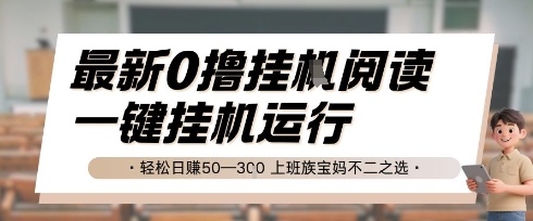 最新0撸挂G阅读，无需任何操作，一键挂机运行 轻松日入50—3张，上班族宝妈不二之选【揭秘】-副业网