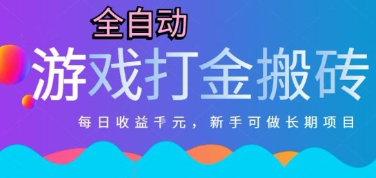 热门全自动打金游戏，日入1k，新手零基础长期可做稳定项目，可多开批量矩阵【揭秘】-副业网
