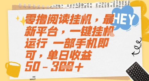 零撸阅读挂G，最新平台，一键全自动运行，一部手机即可，单日收益50-3张【揭秘】-副业网