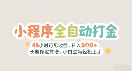 2025年小程序全自动打金，2天可见收益，日入5张+长期稳定靠谱，小白宝妈轻松上手【揭秘】-副业网