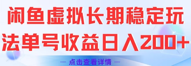 闲鱼虚拟长期稳定玩法单号收益日入2张-副业网