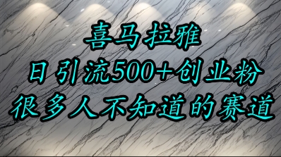喜马拉雅，小而精的流量赛道，日进500+精准创业粉-副业网