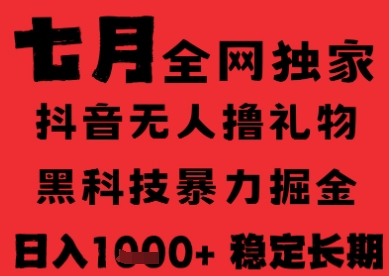 7月最新风口抖音无人直播纯暴力撸音浪，不出镜不说话，黑科技全自动运行，长期稳定，日入1k【揭秘】-副业网