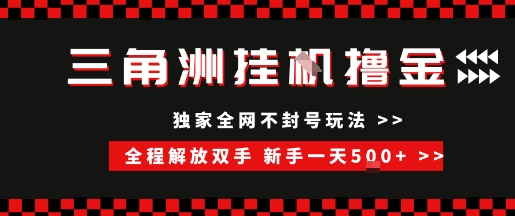 三角洲全自动挂G撸金，新手轻松一天5张+，无脑搬砖【揭秘】-副业网