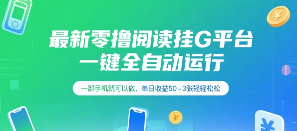 最新零撸阅读挂G平台，一键全自动运行，一部手机就可以做，单日收益50-3张轻轻松松【揭秘】-副业网