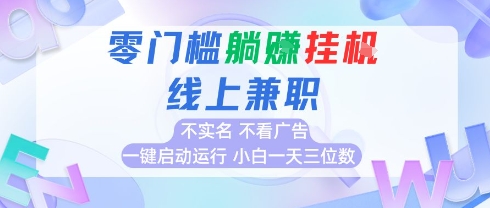 全新上线首码0撸挂G项目，24小时全自动运行，，无需实名无需看广告，小白轻松日入三位数【揭秘】-副业网