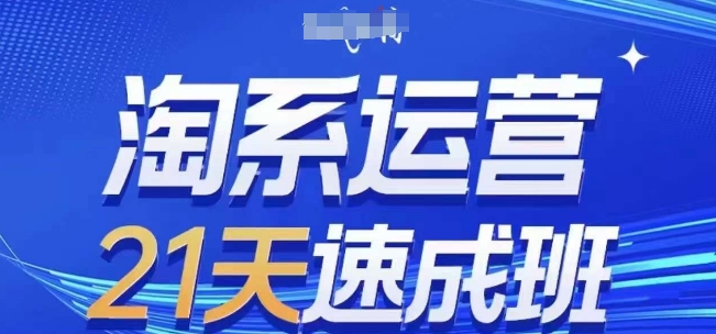 淘系运营21天速成班(更新25年7月)，0基础轻松搞定淘系运营，不做假把式-副业网