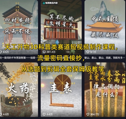 天工开物3D科普类赛道短视频制作课程，流量密码直接抄，从选题到剪辑全套保姆级教学-副业网