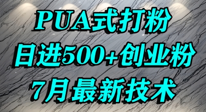 怎么打创业粉，PUA制造焦虑，单人日引500+精准流量-副业网