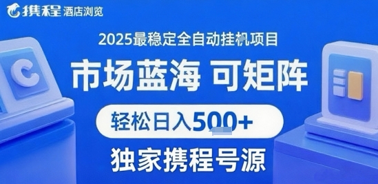 携程浏览全自动挂G项目 附号源可矩阵 轻松日入5张+【揭秘】-副业网