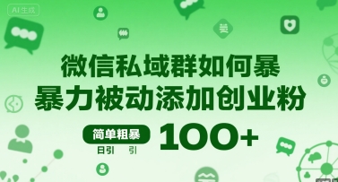 微信私域群如何暴力被动添加创业粉，简单粗暴，日引100+-副业网