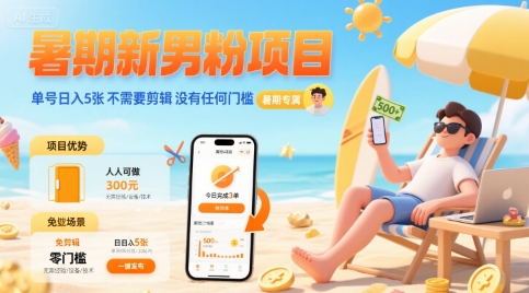 暑期新男粉项目 单号日入5张 不需要剪辑  没有任何门槛-副业网