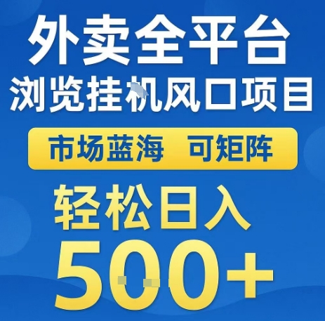 外卖全平台浏览全自动挂G风口项目，市场蓝海，可矩阵，轻松日入5张+【揭秘】-副业网