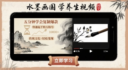 水墨画国学养生视频，五分钟学会复制爆款，快速起千粉万粉号-副业网