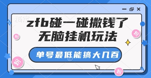 zfb碰一碰撒钱了，无脑挂G玩法，单号最低能搞大几张【揭秘】-副业网