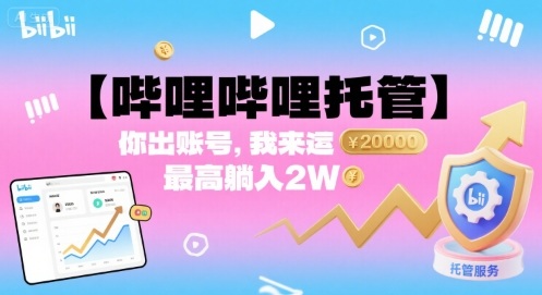 【哔哩哔哩托管】你出账号，我来运营，最高躺入2W【揭秘】-副业网