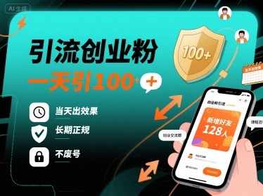 引流创业粉，一天引100+，当天出效果，长期正规，不废号-副业网