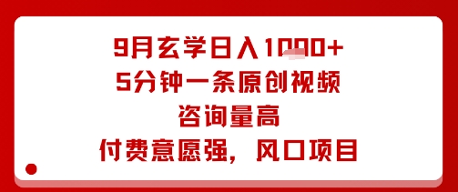 9月玄学日入1k+玩法，5分钟一条原创视频，咨询量高，付费意愿强，风口项目-副业网