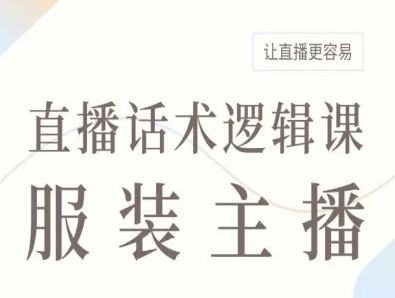 服装主播直播话术逻辑课，让直播更容易-副业网