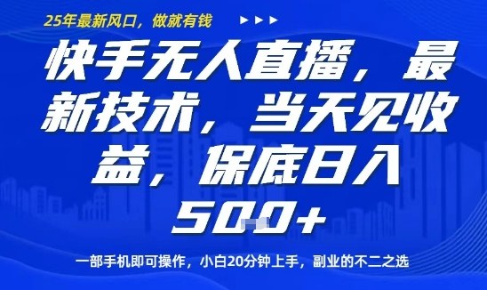 快手无人直播最新技术，当天见收益，一部手机即可操作，保底日入5张，副业的不二之选【揭秘】-副业网