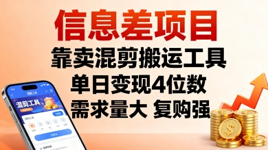 信息差项目，靠卖混剪搬运工具，单日变现4位数，需求量大，复购强，操作简单，几分钟一条视频-副业网