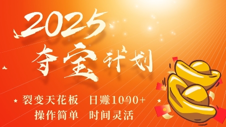 2025夺宝计划，0撸浏览广告挣米，裂变天花板日入多张，操作简单时间灵活-副业网