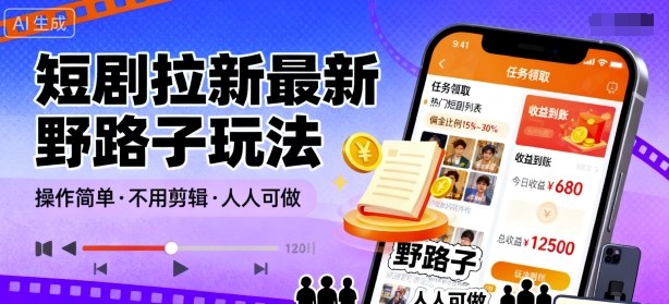 短剧拉新最新野路子玩法，操作简单，不用剪辑发布视频，人人可做-副业网