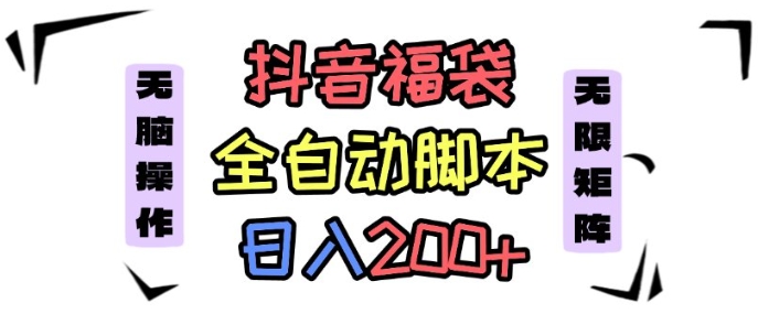 抖音全自动抢福袋项目，蓝海赛道，新手小白一天轻松200+，看完直接可以上手【揭秘】-副业网