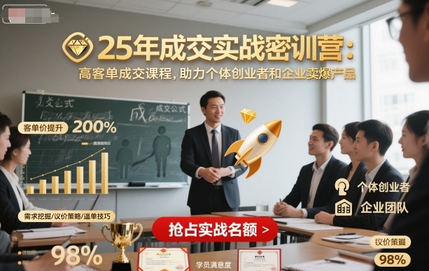 25年成交实战密训营，高客单成交课程，助力个体创业者和企业卖爆产品-副业网