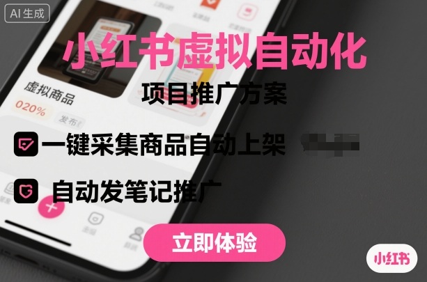 小红书虚拟自动化项目，一键采集商品自动上架，自动发笔记推广-副业网