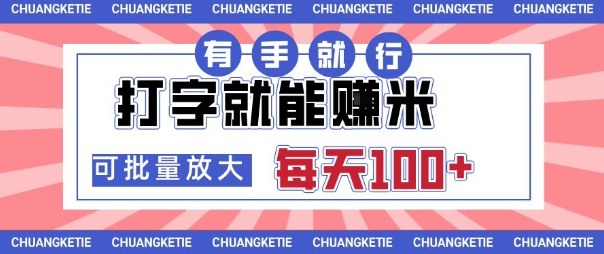 打字賺米，有手就行，日入几张，随时随地可做，可矩阵放大【揭秘】-副业网