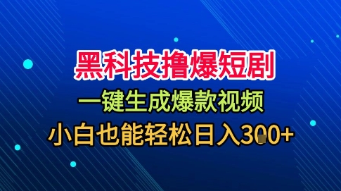 黑科技撸爆短剧，懒人玩法，无需剪辑，一键生成，秒过原创，小白也能轻松日入1k【揭秘】-副业网