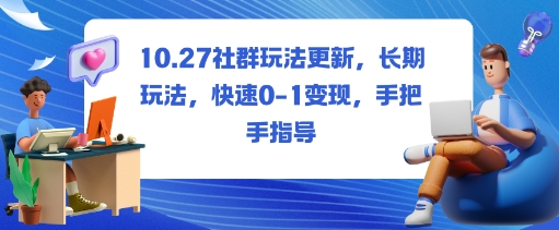 社群玩法更新，长期玩法，快速0-1变现，手把手指导-副业网