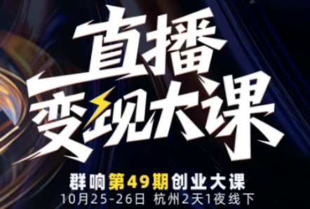 直播变现大课10月25-26日线下课，全程聚焦直播变现核心，从流量获取到成交转化再到IP打造-副业网