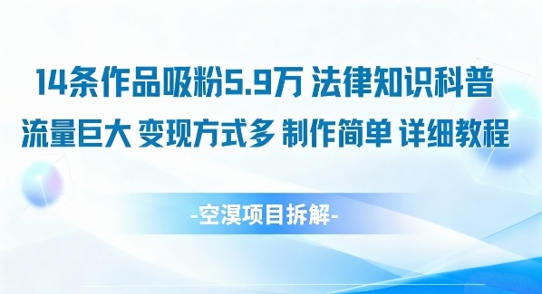 14条作品吸粉5.9W，法律知识科普，流量巨大，变现方式多，制作简单，详细教程-副业网