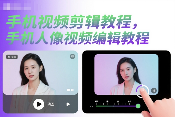 手机视频剪辑教程，手机人像视频编辑教程-副业网