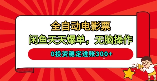 全自动电影票，闲鱼天天爆单，无脑操作，0投资稳定进账3张【揭秘】-副业网