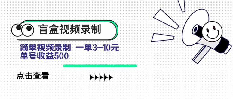 盲盒视频录制项目 简单录制视频 一单3-10元 单号收益500-副业网