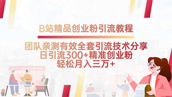 B站精品创业粉引流教程，团队亲测有效全套引流技术分享，日引流300+精…-副业网