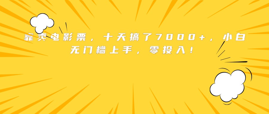 靠卖电影票，十天搞了7000+，小白无门槛上手，零投入！-副业网