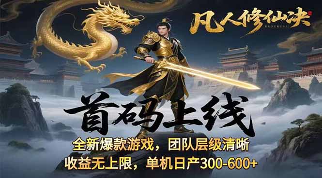 凡,人修仙诀游戏挂机单机每天300—600+       当天见收益随时在线变现 …-副业网