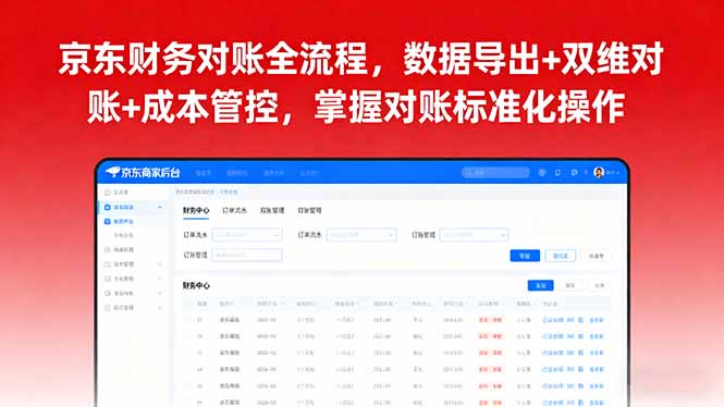 京东财务对账全流程，数据导出+双维对账+成本管控，掌握对账标准化操作-副业网