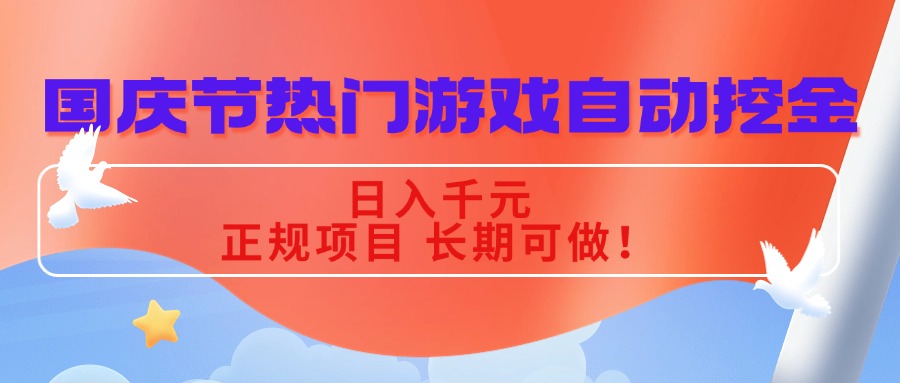 国庆节热门游戏自动挖金，日入千元，正规项目 长期可做！-副业网