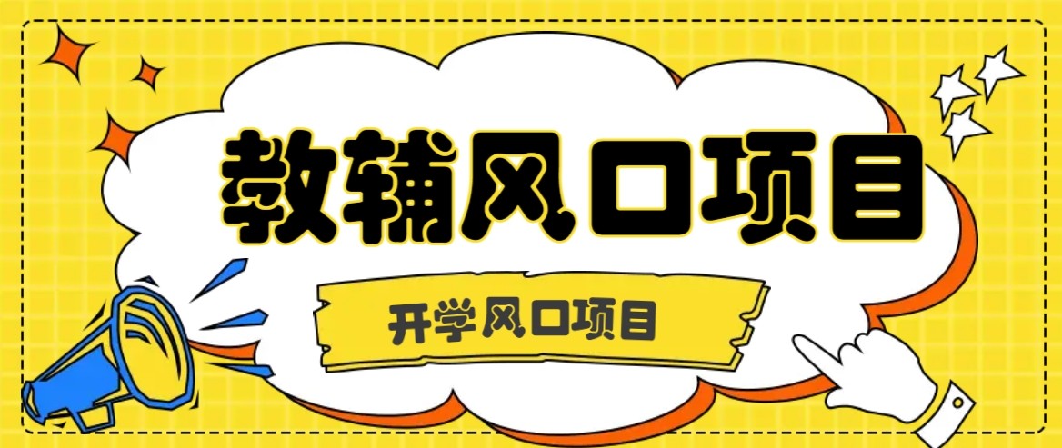 开学季风口项目，教辅虚拟资料，长期且收入稳定的项目，零门槛轻松月入20000+-副业网
