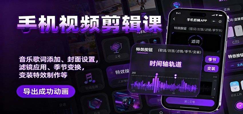 手机视频剪辑课：音乐歌词添加、封面设置、滤镜应用、季节变换、变装特效制作等-副业网