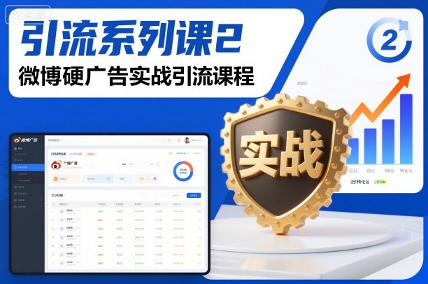 引流系列课2，微博硬广告实战引流课程-副业网