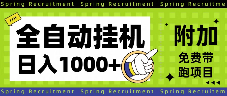 全自动挂机项目长期稳定单日收益1000+-副业网