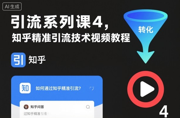 引流系列课4，知乎精准引流技术视频教程-副业网